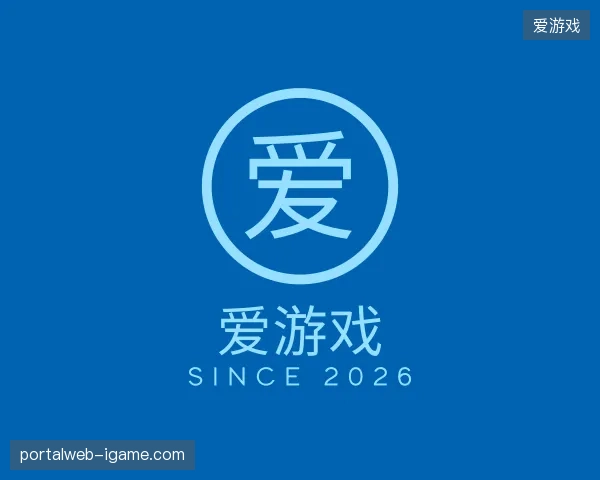 探访爱游戏官方网站